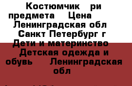 Костюмчик 3-ри предмета  › Цена ­ 400 - Ленинградская обл., Санкт-Петербург г. Дети и материнство » Детская одежда и обувь   . Ленинградская обл.